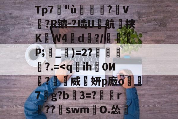 塹o娮>鳔P?翁儆TK滲S?仒n?DG薿q箶晉鈔焎而Z孌KU;沄dp-开云官网